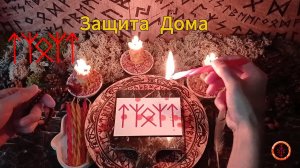 Руническая Защита Домашнего Пространства