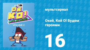 Окей, Кей О! Будем героями 2 сезон 16 серия (мультсериал, 2017)
