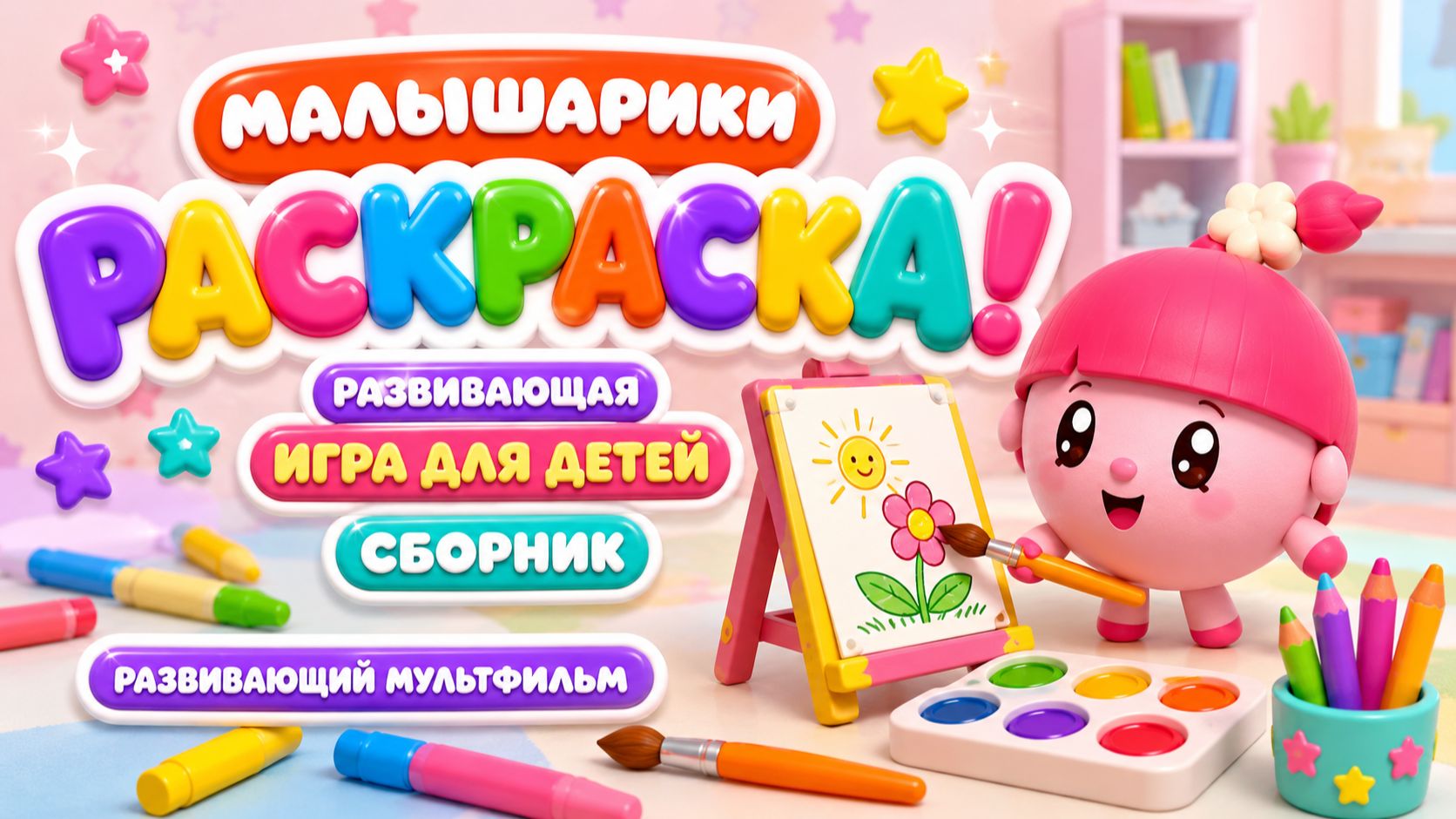 МАЛЫШАРИКИ 🐰 РАСКРАСКА 🎨 БОЛЬШОЙ СБОРНИК МИНИ-ИГР