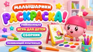 🎨🐰 Малышарики — Раскраска! 🌈 Большой Сборник Развивающих Игр 🖍️ Развивающий Мультфильм Для Детей