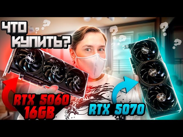 Какую видеокарту купить RTX 5060 Ti 16 gb или RTX 5070 смотреть онлайн