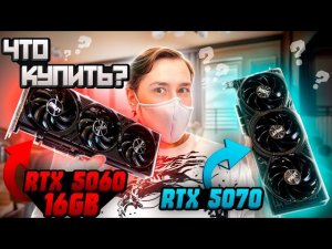 Какую видеокарту купить RTX 5060 Ti 16 gb или RTX 5070