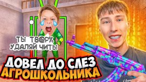 ДОВЁЛ АГРО ШКОЛЬНИКА ДО СЛЁЗ В ДУЭЛИ😱ТРОЛЛИНГ В СТАНДОФФ 2 (СОЦИАЛЬНЫЙ ЭКПЕРИМЕНТ)
