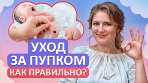 КАК обрабатывать пупок у НОВОРОЖДЕННОГО? / Обработка пупочной ранки, уход за новорожденным!