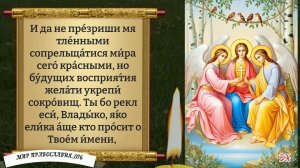 Молитва Пресвятой Троице. Православие.