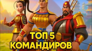 5 ЛУЧШИХ легендарных командиров в Rise of Kingfoms для 1 КВК