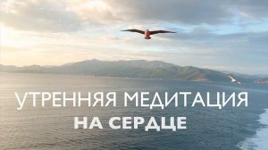 Утренняя медитация на любовь и благодарность для раскрытия сердца 5 минут # Сердечная чакра