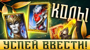 СРОЧНО ЗАБЕРИ💥 Промокоды RAID Shadow Legends 💥2026