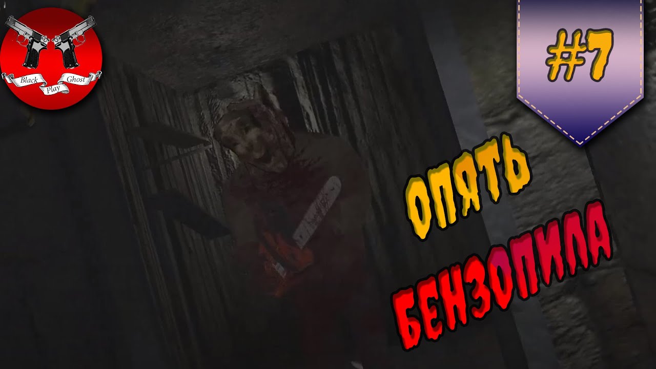 ОПЯТЬ БЕНЗОПИЛЬЩИК ✪ Cry of Fear прохождение #7 смотреть онлайн