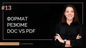 Почему резюме лучше готовить в формате doc, а не pdf? | 100 КАРЬЕРНЫХ ОТВЕТОВ #13