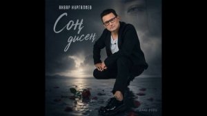 Анвар Нургалиев - Сон дисен Remake 2026
