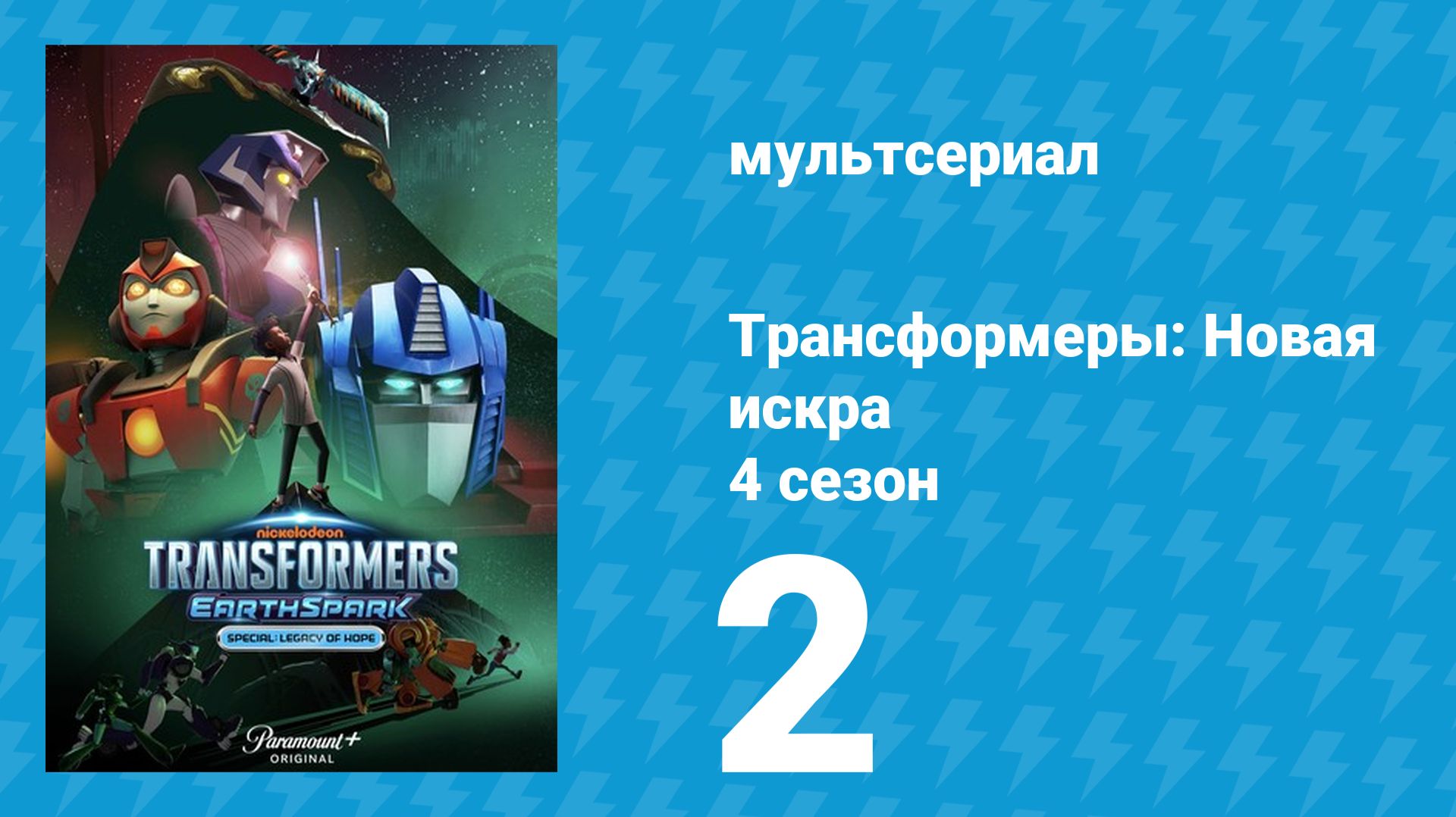 Трансформеры: Новая искра 4 сезон 2 серия (мультсериал, 2022) смотреть онлайн