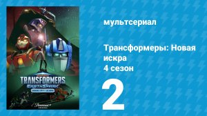 Трансформеры: Новая искра 4 сезон 2 серия (мультсериал, 2022)
