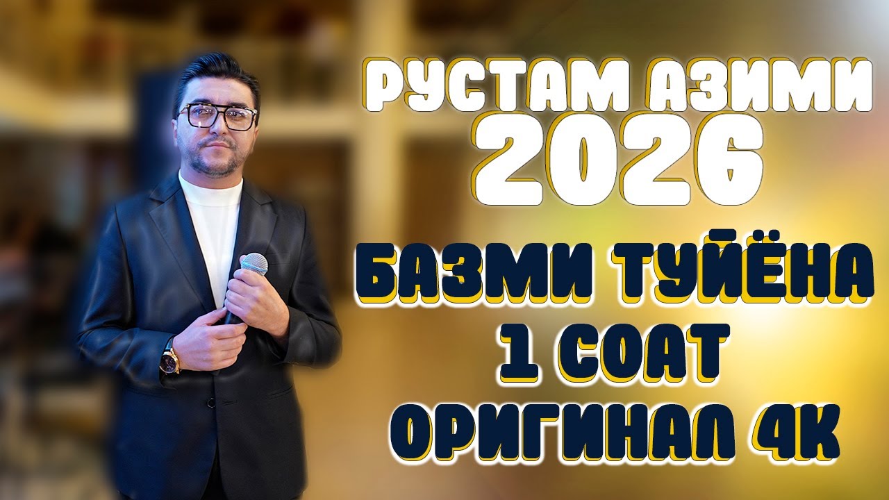 Рустам Азими 2026 Екатеринбург , ОВОЗИ ЗИНДА, БОГИ КАЛОН, Базми туйёна 1соата 4К  @rustamazimi