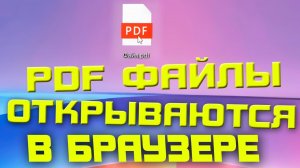 Как убрать открытие PDF файлов внутри браузера Chrome Firefox Yandex Opera Edge
