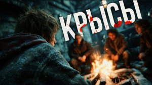 «КРЫСЫ»