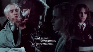 ►Draco & Hermione | Драко & Гермиона | заводишь на расстоянии