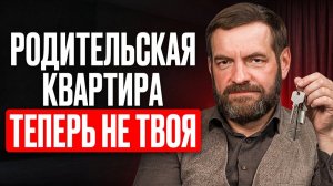 ПОЧЕМУ ВЫ НЕ ПОЛУЧИТЕ КВАРТИРУ РОДИТЕЛЕЙ? Новые правила наследства в 2026 году