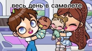 весь день в самолете мини блок 🧳🫶🫰🥹☕🛫🛫✈️