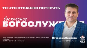 Воскресное Богослужение | То что страшно потерять