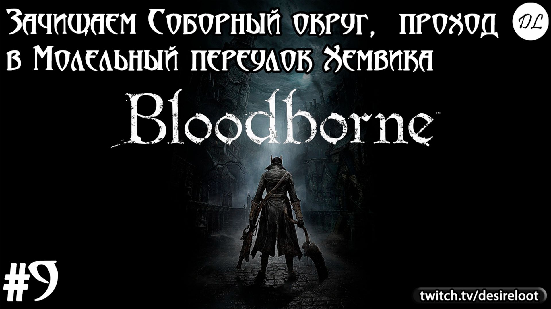 #9 Bloodborne на пк. Зачищаем Соборный округ, проход в Молельный переулок Хемвика