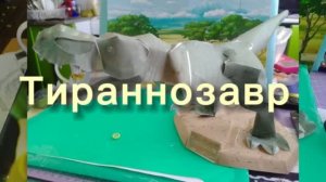 ТиРаНоЗАвР РеКс из бумаги своими руками