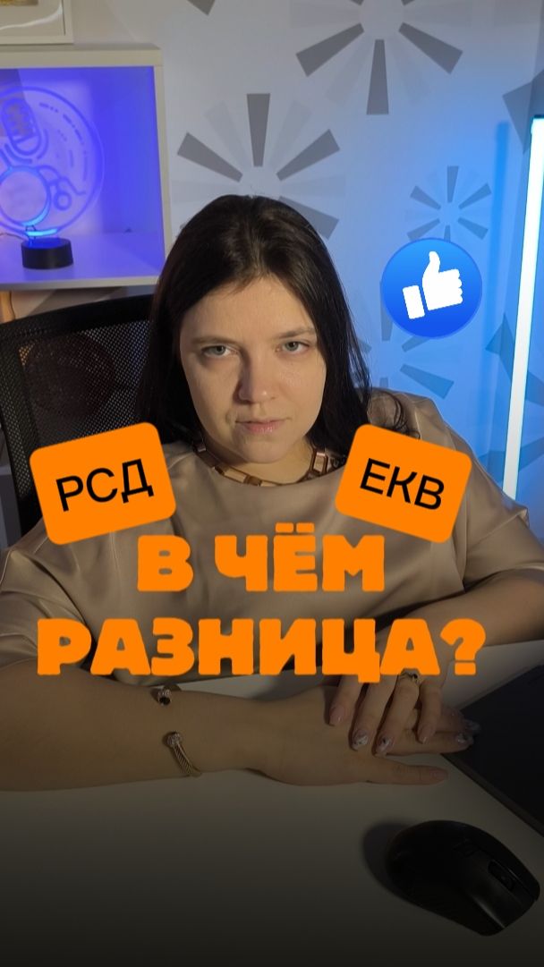 РСД и ЕКВ в чем разница?