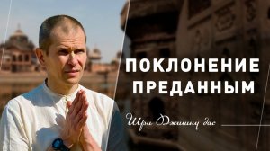 Поклонение преданным
