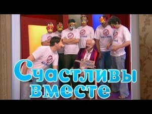 Счастливы вместе 2 сезон. 54 серия: «БЕЗ БАБ»