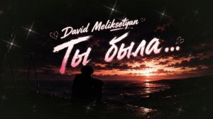 David Meliksetyan - Ты была / New Music 2026