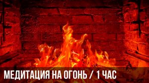Медитация на огонь. Звук огня в камине | Fire meditation