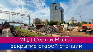 МЦД Серп и Молот: закрытие старой станции