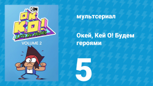 Окей, Кей О! Будем героями 2 сезон 5 серия (мультсериал, 2017)