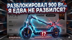 РАЗБЛОКИРОВАЛ 900 Вт! Мой первый электросамокат Ninebot F2 Pro II — ОНО ТОГО СТОИТ? Обзор