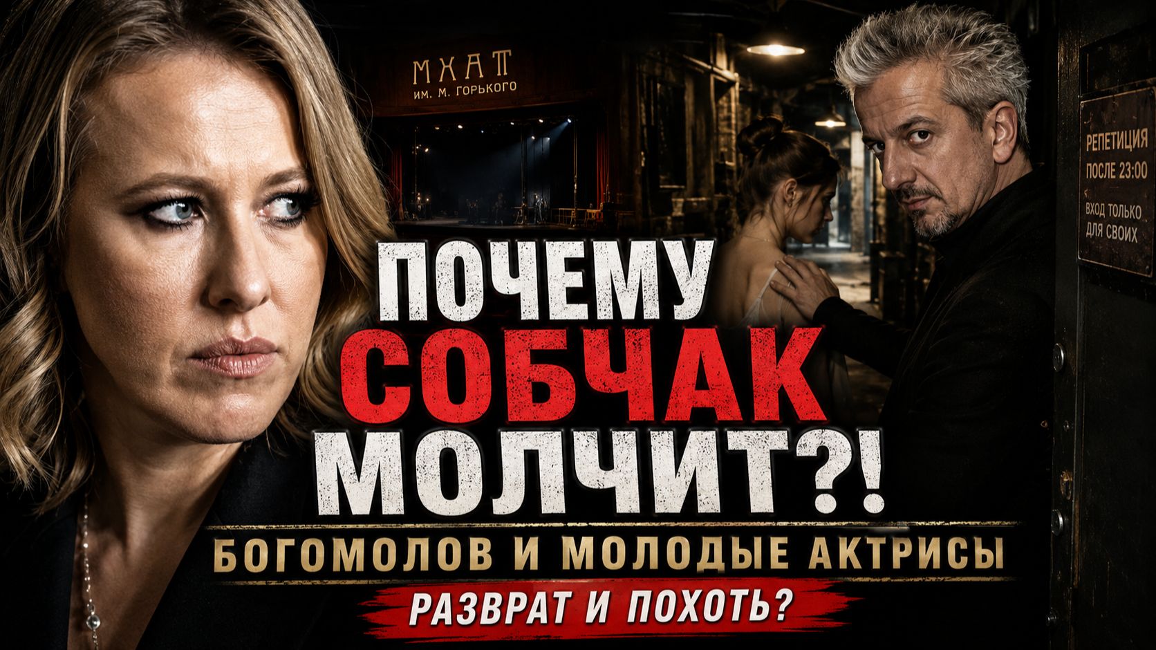 Почему Собчак молчит!? Богомолов и слухи про молодых актрис МХАТа! Разврат и Похоть Богомолова!