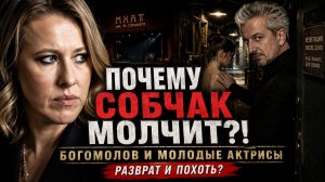 Почему Собчак молчит!? Богомолов и слухи про молодых актрис МХАТа! Разврат и Похоть Богомолова!
