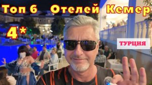 ТОП 6🌴4-х Звёздочных Отелей города Кемер Турция