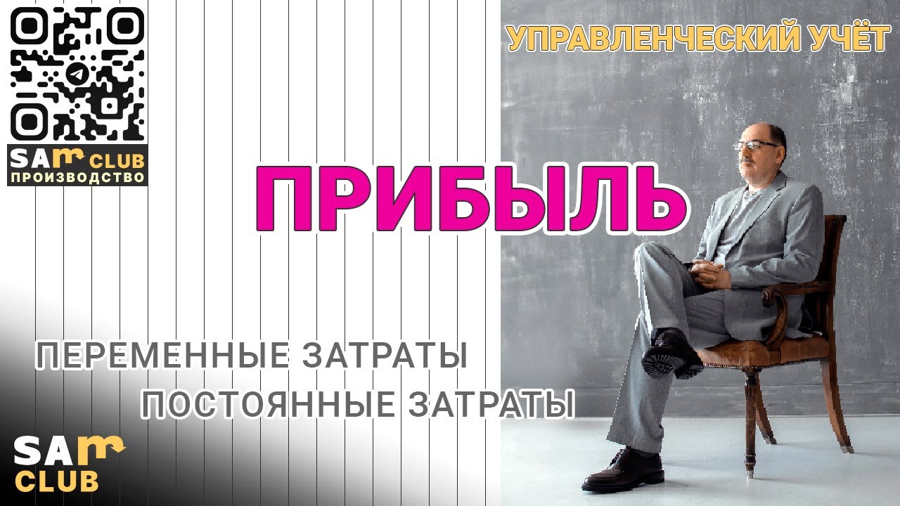 Зачем в управленческом учете предприятия используются переменные и постоянные затраты смотреть онлайн