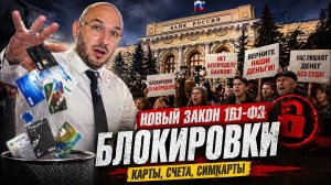 Блокировка банковских карт 💳 что делать? Новые правила 161-ФЗ 🗳️