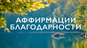 Аффирмации благодарности # Аффирмации для женщин # Аффирмации утренние