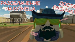 Разоблачение на Мистера Кузнеца (ДОСТАЛ УЖЕ ОКОНЧАТЕЛЬНО!)