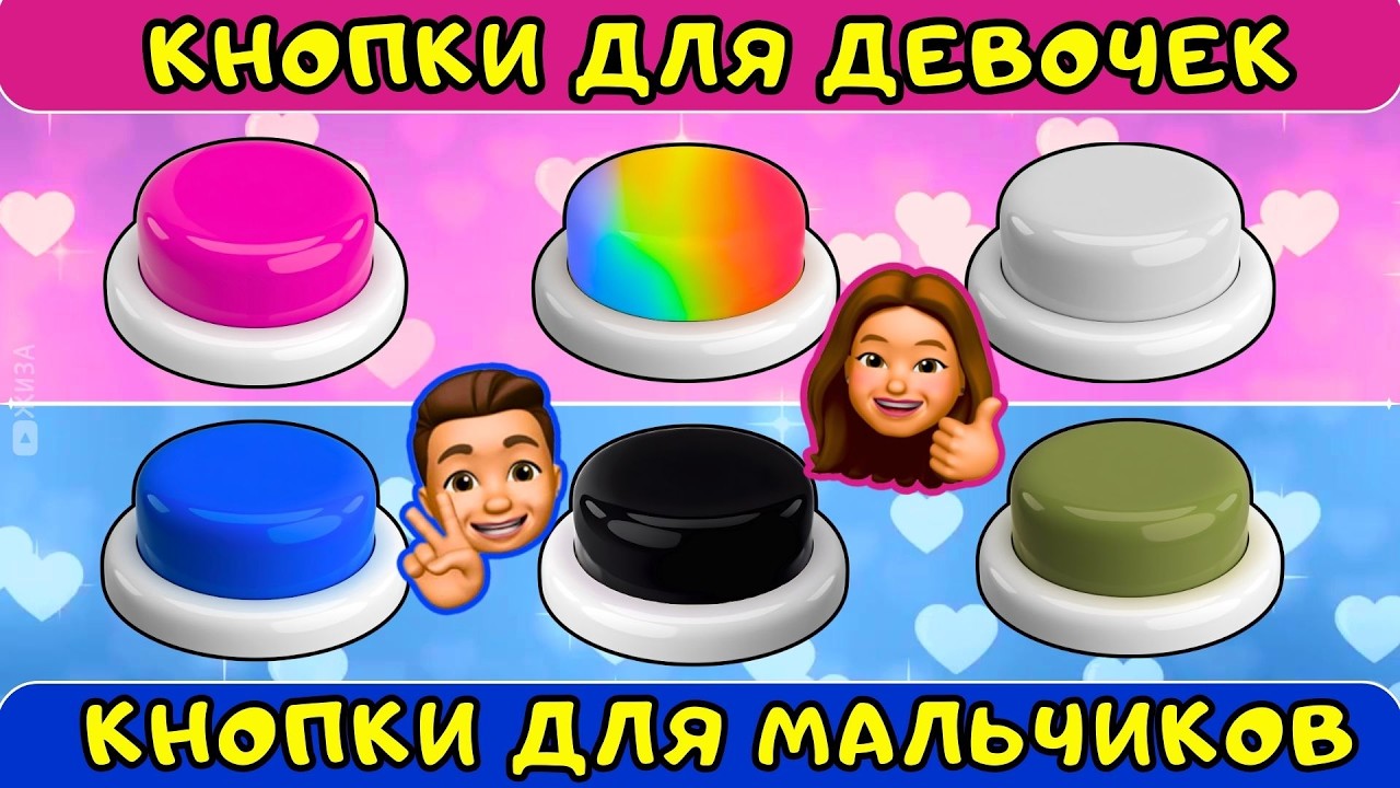 Выбирашки для ДЕВОЧЕК и МАЛЬЧИКОВ😍Выбери одну кнопку/Сhoose one button смотреть онлайн