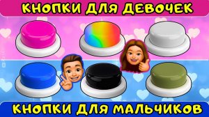 Выбирашки для ДЕВОЧЕК и МАЛЬЧИКОВ😍Выбери одну кнопку/Сhoose one button