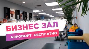 Бизнес зал аэропорт, бесплатно