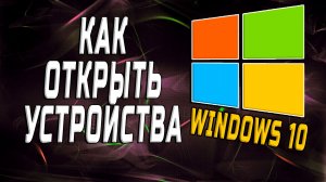 windows 10 как открыть устройства