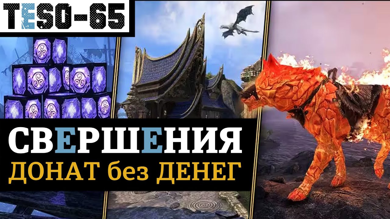 СВЕРШЕНИЯ - бесплатный донат в The Elder Scrolls Online. Кронные ящики для всех игроков. TESO(2025) смотреть онлайн