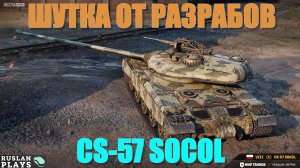 НЕ ДЛЯ НАГИБА 🔥 CS-57 Sokol