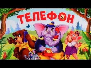 Телефон. Корней Чуковский У меня зазвонил телефон. Сказка для детей. Стихи Чуковского для детей.