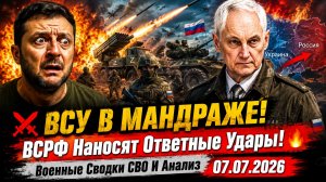 ВСУ В МАНДРАЖЕ!⚔️ ВСРФ Наносят Ответные Удары🔥 Военные Сводки СВО И Анализ 07.07.2024