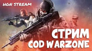 COD WARZONE || СТРИМ || ЗАНИМАЕМ ТОП 1